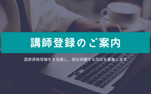 講師登録のご案内